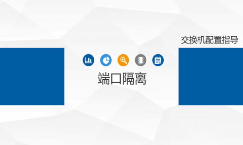 不劃分VLAN,怎樣簡單、高效地實現端口隔離?宇航工業交換機幫你一鍵辦到