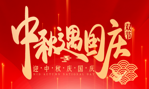 喜迎中秋，歡度國慶，宇航工業交換機祝大家節日快樂！