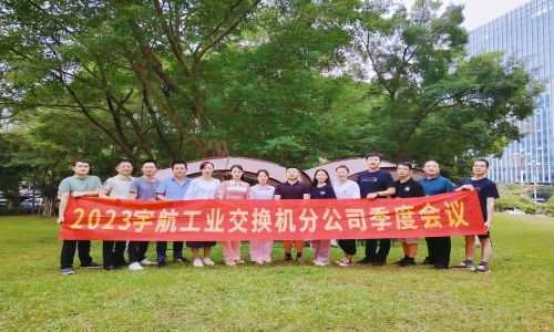 中國夢，國產芯，宇航工業交換機2023第三季度分公司季度會議圓滿召開！