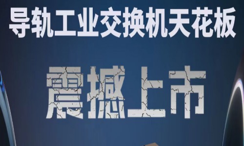 【產品介紹】創新科技,國產芯片,全新工業交換機產品打造極致網絡體驗!