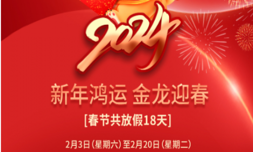 宇航工業(yè)交換機(jī)2024年春節(jié)放假通知!