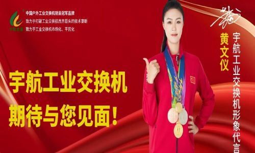 馳而不息,砥礪深耕,宇航工業交換機六月活動盛邀,期待您的蒞臨!