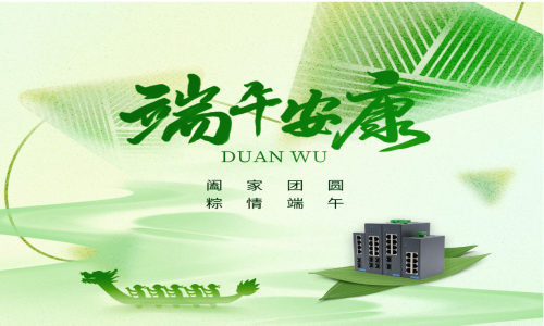 一度春秋,一歲芳華,宇航工業(yè)交換機(jī)祝您端午安康!