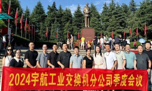 憶韶山,傳承艱苦奮斗精神!2024宇航工業(yè)交換機(jī)分公司季度會(huì)議成功召開!