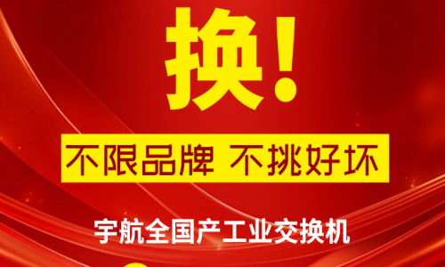 315不只有打假，更有真國貨—宇航工業交換機，為國產品牌正名！