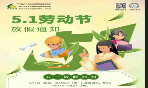 勞動節(jié),用勞動點(diǎn)亮美好生活!宇航全新全國產(chǎn)工業(yè)交換機(jī)五月裸價提前赴約!