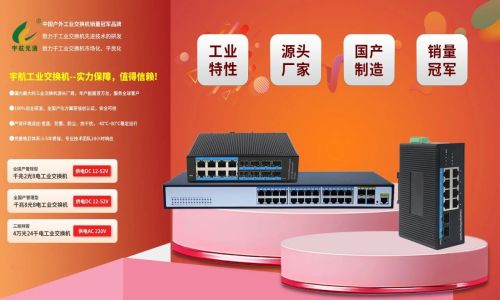 宇航工業(yè)交換機(jī)618鉅惠來襲!全國產(chǎn)標(biāo)桿品牌,裸價直擊,品質(zhì)無憂!